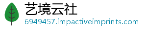 艺境云社